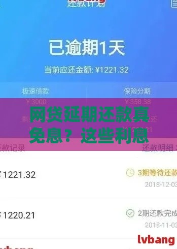网贷延期还款真免息？这些利息坑你可能没发现