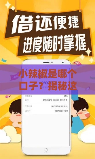 小辣椒是哪个口子？揭秘这个贷款产品的真实体验