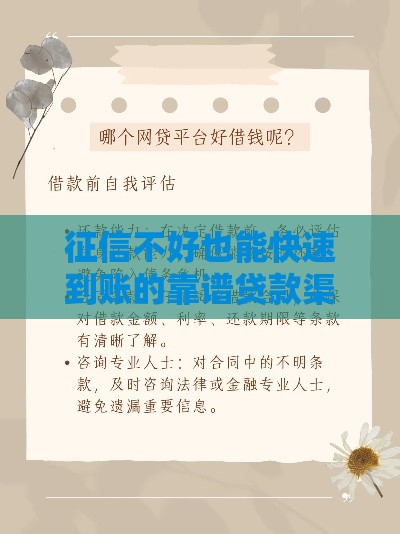 征信不好也能快速到账的靠谱贷款渠道盘点