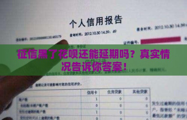 征信黑了花呗还能延期吗？真实情况告诉你答案！