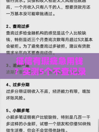 征信有瑕疵急用钱？实测5个不查记录网贷平台，附防骗指南！
