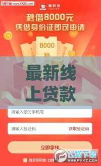 最新线上贷款秒批口子推荐，快速到账无套路