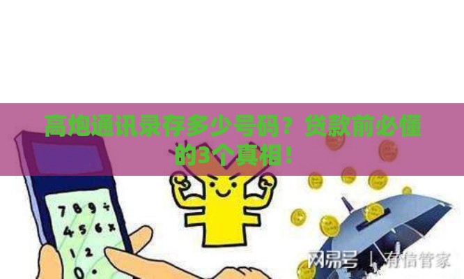 高炮通讯录存多少号码？贷款前必懂的3个真相！