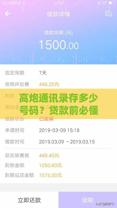 高炮通讯录存多少号码？贷款前必懂的3个真相！