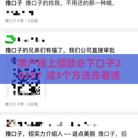 黑户线上借款必下口子2025？这5个方法先看透！