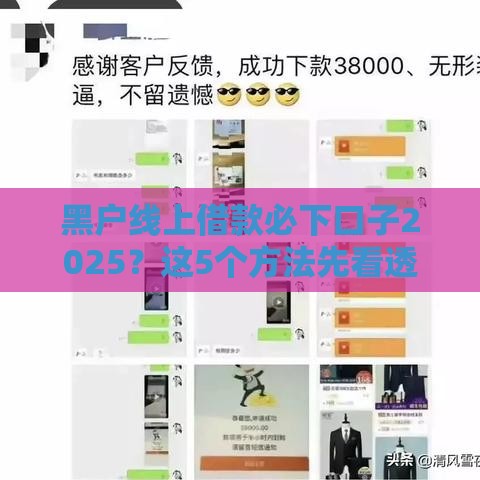 黑户线上借款必下口子2025？这5个方法先看透！