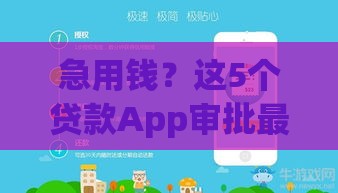 急用钱？这5个贷款App审批最快，当天到账不踩坑！