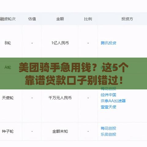 美团骑手急用钱？这5个靠谱贷款口子别错过！