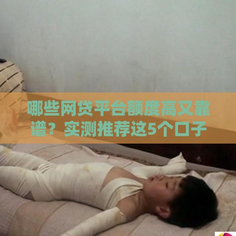 哪些网贷平台额度高又靠谱？实测推荐这5个口子，轻松借到5万+