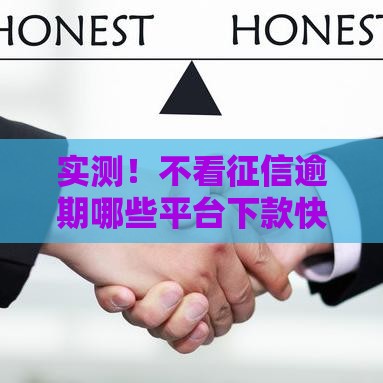 实测！不看征信逾期哪些平台下款快？亲测3个审核最宽松渠道