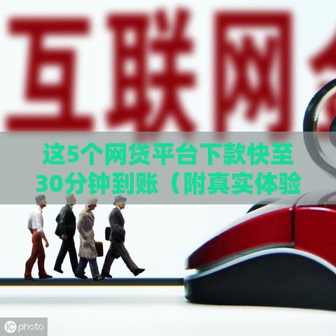 这5个网贷平台下款快至30分钟到账（附真实体验）