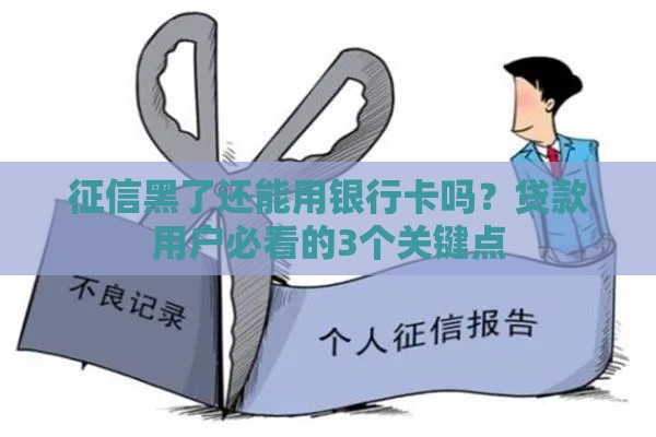征信黑了还能用银行卡吗？贷款用户必看的3个关键点