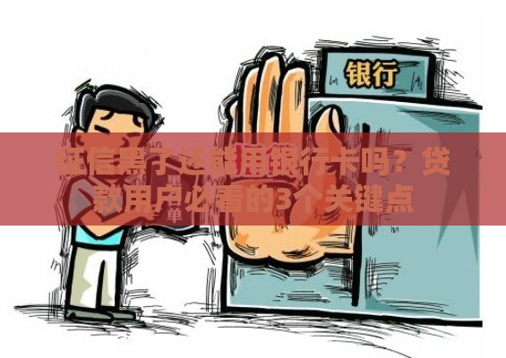征信黑了还能用银行卡吗？贷款用户必看的3个关键点
