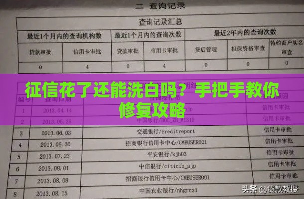 征信花了还能洗白吗？手把手教你修复攻略