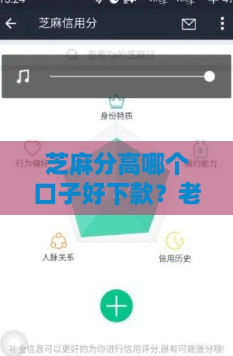 芝麻分高哪个口子好下款？老哥实测3个靠谱推荐！