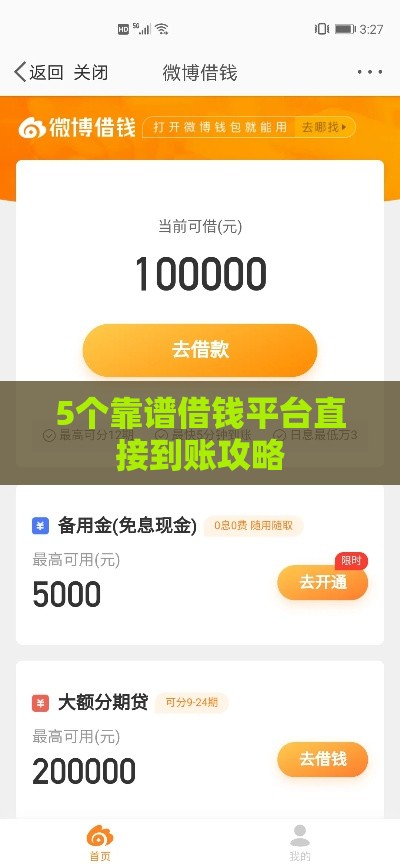 5个靠谱借钱平台直接到账攻略