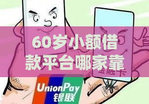 60岁小额借款平台哪家靠谱？退休人士必看攻略！