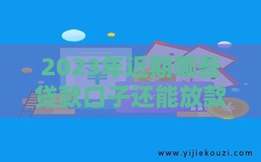2023年近期哪些贷款口子还能放款？急用钱必看这5个靠谱平台实测推荐！