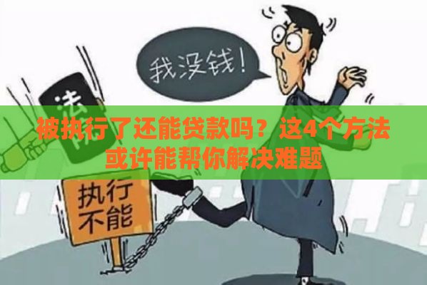 被执行了还能贷款吗？这4个方法或许能帮你解决难题