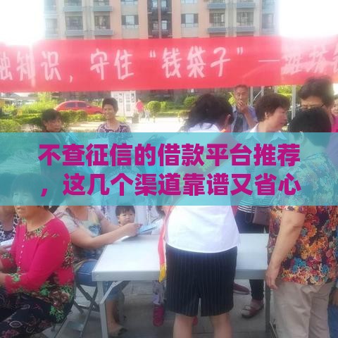 不查征信的借款平台推荐，这几个渠道靠谱又省心