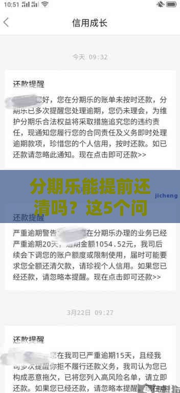 分期乐能提前还清吗？这5个问题你一定得知道！