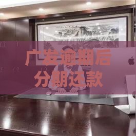 广发逾期后分期还款能减免手续费吗？过来人教你3招协商技巧！