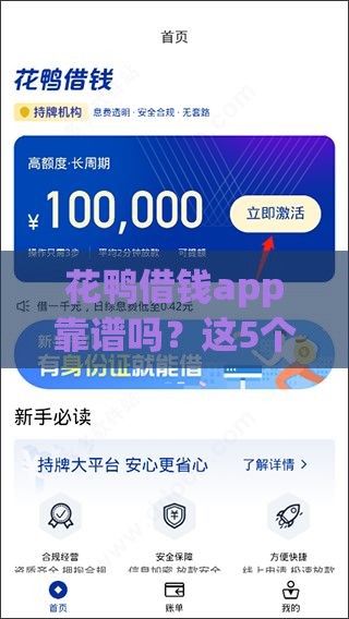 花鸭借钱app靠谱吗？这5个真实体验细节帮你避坑