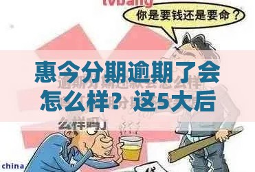 惠今分期逾期了会怎么样？这5大后果千万要当心！