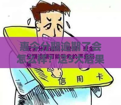 惠今分期逾期了会怎么样？这5大后果千万要当心！