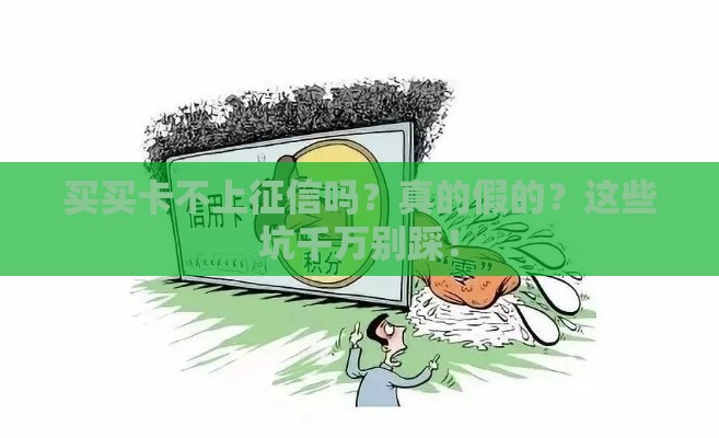 买买卡不上征信吗？真的假的？这些坑千万别踩！