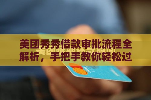 美团秀秀借款审批流程全解析，手把手教你轻松过审！
