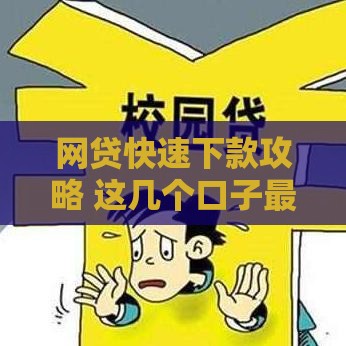 网贷快速下款攻略 这几个口子最靠谱
