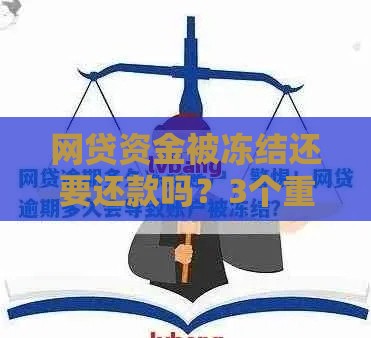 网贷资金被冻结还要还款吗？3个重点解答！