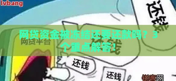 网贷资金被冻结还要还款吗？3个重点解答！