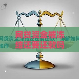 网贷资金被冻结还要还款吗？3个重点解答！
