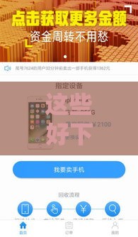 这些好下款的口子靠谱吗?实测推荐这5个平台 这些好下款的口子靠谱吗?实测推荐这5个平台