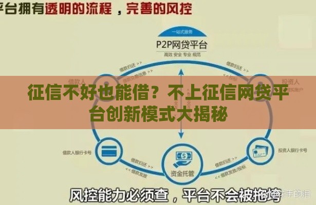 征信不好也能借？不上征信网贷平台创新模式大揭秘