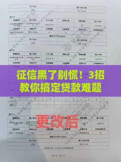 征信黑了别慌！3招教你搞定贷款难题