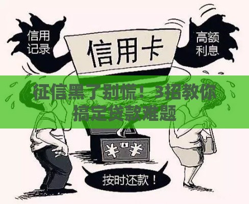 征信黑了别慌！3招教你搞定贷款难题
