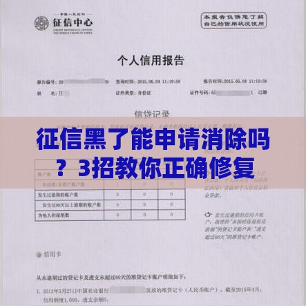 征信黑了能申请消除吗？3招教你正确修复