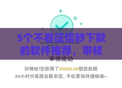 5个不看征信秒下款的软件推荐，审核超简单！