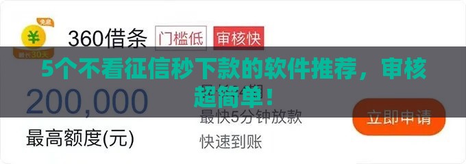 5个不看征信秒下款的软件推荐，审核超简单！