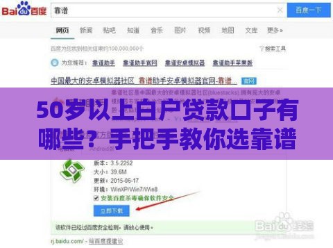50岁以上白户贷款口子有哪些?手把手教你选靠谱低门槛攻略! 50岁以上白户贷款口子有哪些?手把手教你选靠谱低门槛攻略!
