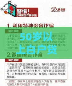 50岁以上白户贷款口子有哪些?手把手教你选靠谱低门槛攻略! 50岁以上白户贷款口子有哪些?手把手教你选靠谱低门槛攻略!