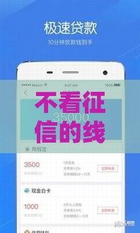 不看征信的线上放款平台有哪些？这几家快速到账超省心