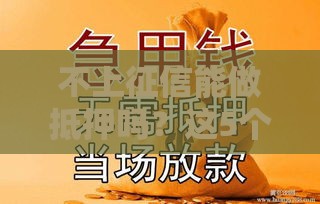 不上征信能做抵押吗？这5个关键点必须提前搞清楚！