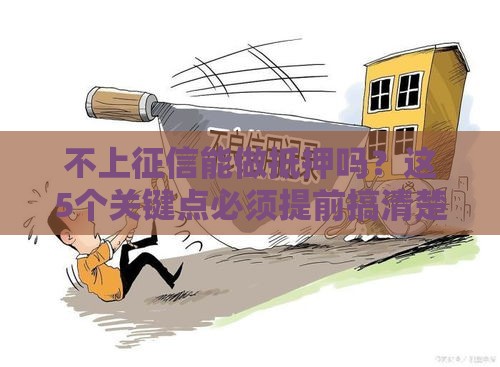不上征信能做抵押吗？这5个关键点必须提前搞清楚！