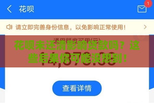 花呗未还清影响贷款吗？这些后果你可能没想到！
