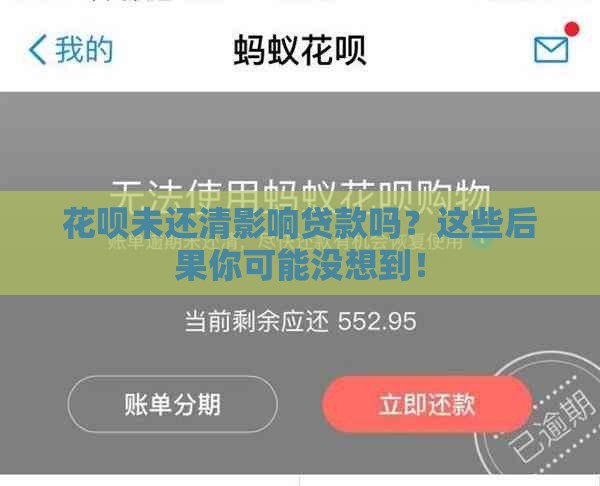 花呗未还清影响贷款吗？这些后果你可能没想到！