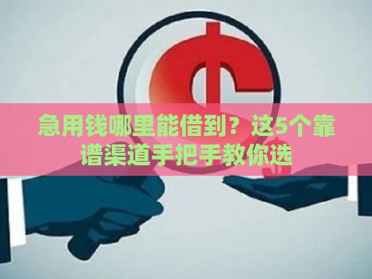 急用钱哪里能借到？这5个靠谱渠道手把手教你选
